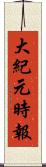 大紀元時報 Scroll