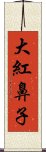 大紅鼻子 Scroll