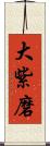 大紫磨 Scroll