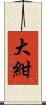 大紺 Scroll