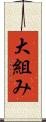 大組み Scroll