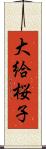 大給桜子 Scroll