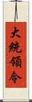 大統領令 Scroll