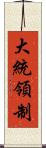 大統領制 Scroll