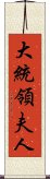 大統領夫人 Scroll