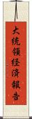 大統領経済報告 Scroll