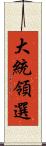 大統領選 Scroll