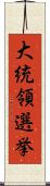 大統領選挙 Scroll