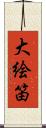 大絵笛 Scroll