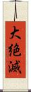 大絶滅 Scroll