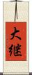 大継 Scroll