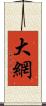 大網 Scroll