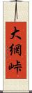 大網峠 Scroll