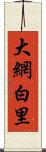 大網白里 Scroll