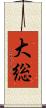 大総 Scroll