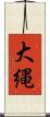 大縄 Scroll