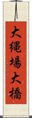 大縄場大橋 Scroll