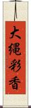 大縄彩香 Scroll