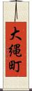 大縄町 Scroll