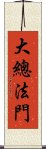 大總法門 Scroll