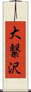 大繋沢 Scroll