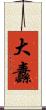 大纛 Scroll