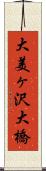大美ヶ沢大橋 Scroll