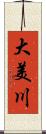 大美川 Scroll