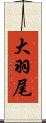 大羽尾 Scroll