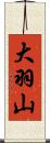 大羽山 Scroll