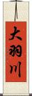 大羽川 Scroll