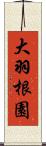 大羽根園 Scroll