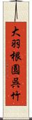 大羽根園呉竹 Scroll