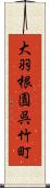 大羽根園呉竹町 Scroll