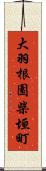 大羽根園柴垣町 Scroll