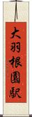 大羽根園駅 Scroll