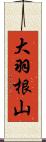 大羽根山 Scroll