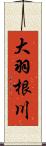 大羽根川 Scroll