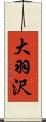 大羽沢 Scroll