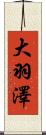 大羽澤 Scroll
