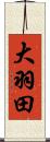 大羽田 Scroll