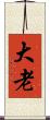 大老 Scroll