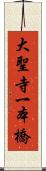 大聖寺一本橋 Scroll