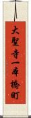 大聖寺一本橋町 Scroll
