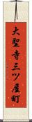大聖寺三ツ屋町 Scroll