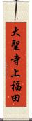 大聖寺上福田 Scroll