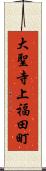 大聖寺上福田町 Scroll