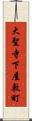 大聖寺下屋敷町 Scroll