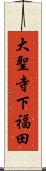 大聖寺下福田 Scroll