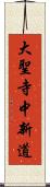 大聖寺中新道 Scroll